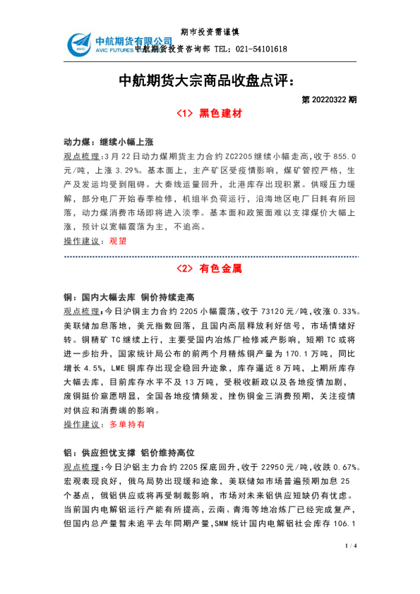 大宗商品收盘点评：第20220322期