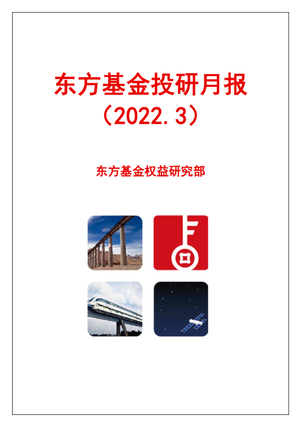 东方基金投研月报