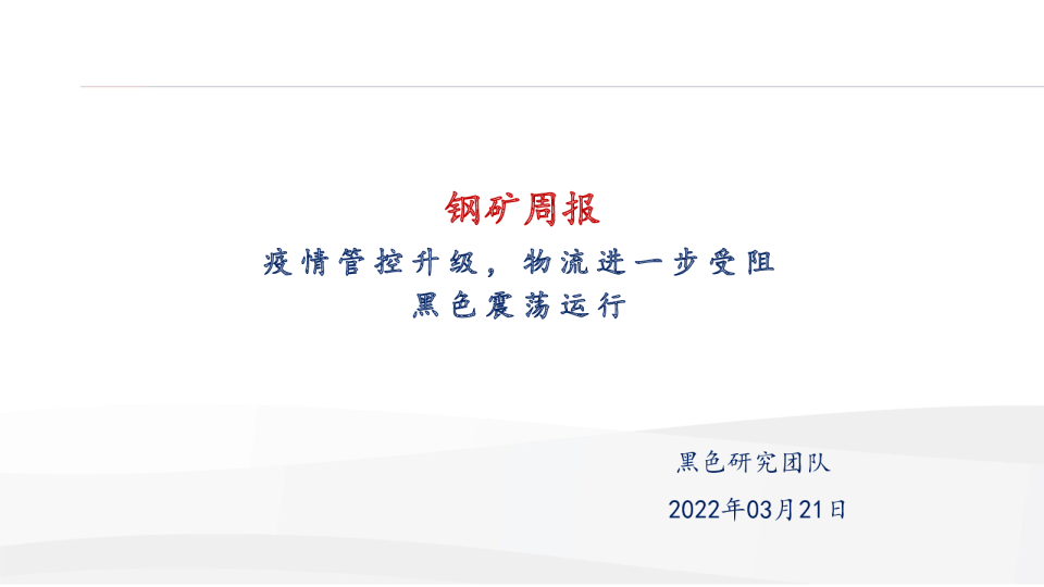疫情管控升级，物流进一步受阻黑色震荡运行