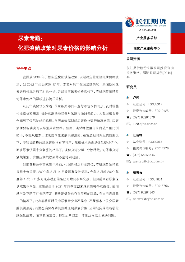 尿素专题：化肥淡储政策对尿素价格的影响分析