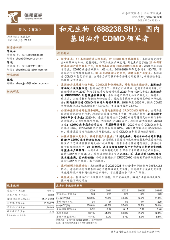 国内基因治疗CDMO领军者