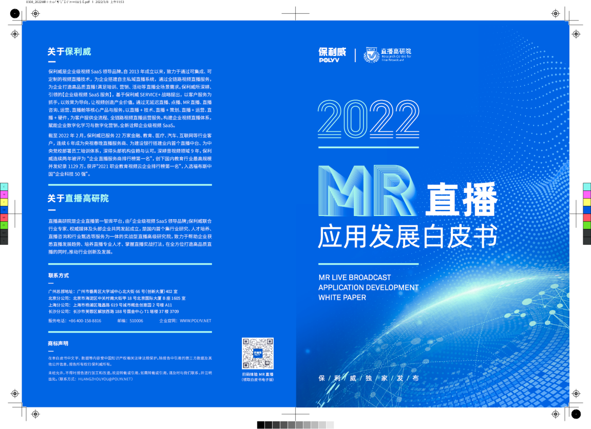 2022MR直播应用发展白皮书