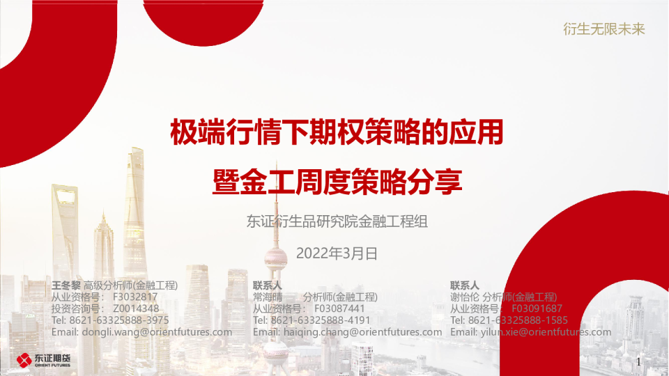 东证期货极端行情下期权策略的应用暨金工周度策略分享