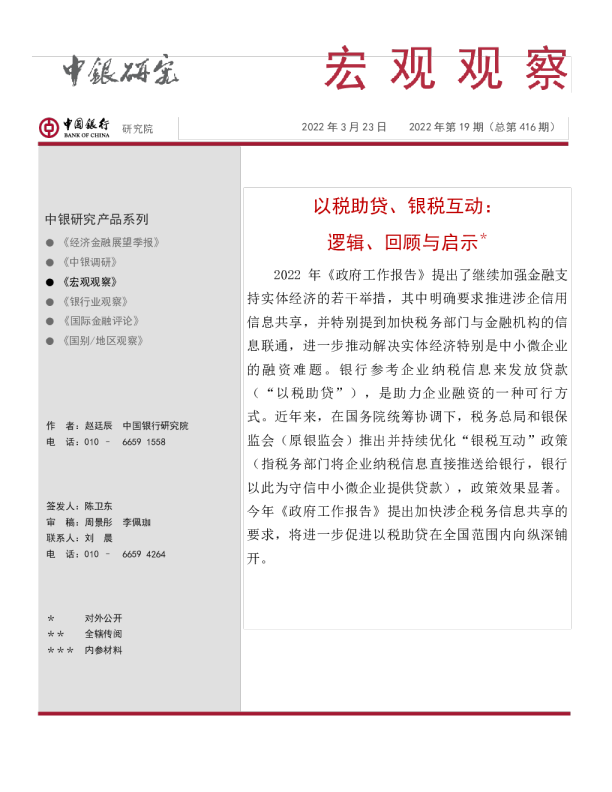 宏观观察2022年第19期（总第416期）：以税助贷、银税互动：逻辑、回顾与启示＊