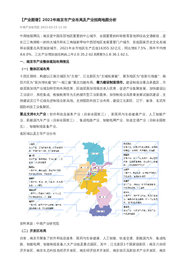 【产业图谱】2022年南京市产业布局及产业招商地图分析