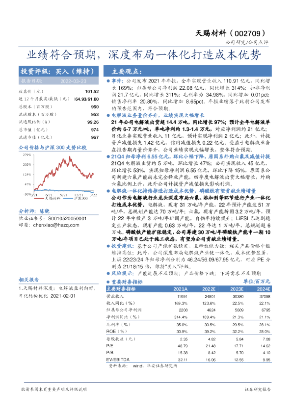 业绩符合预期，深度布局一体化打造成本优势
