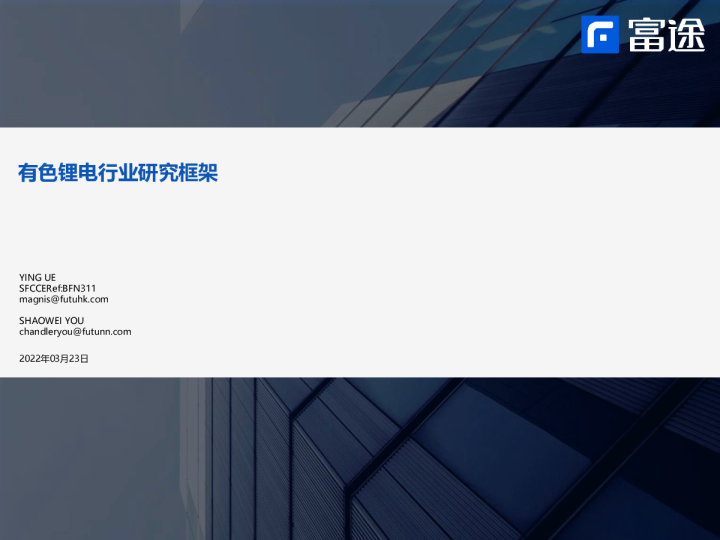 有色锂电行业研究框架