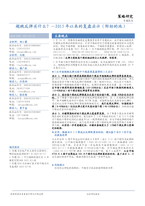 专题报告：超跌反弹买什么？—2015年以来的复盘启示（附标的池）