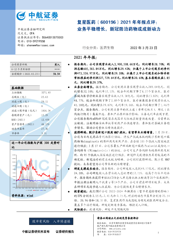 2021年报点评：业务平稳增长，新冠防治药物或成新动力