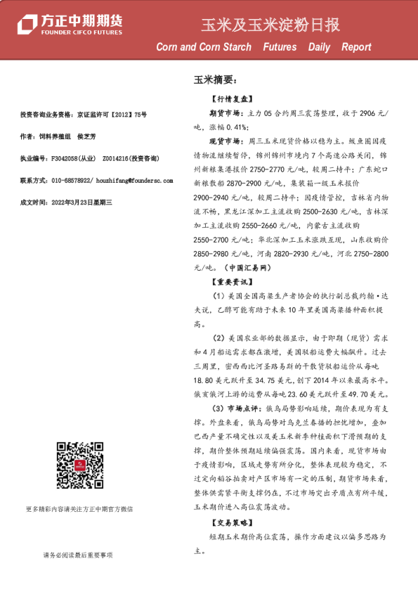 方正中期期货玉米及玉米淀粉日报