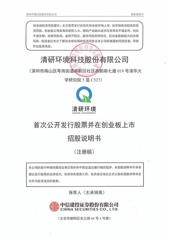 深市创业板清研环境科技股份有限公司招股说明书（注册稿）