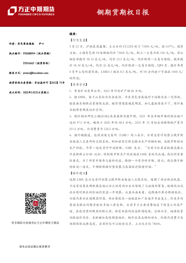 方正中期期货铜期货期权日报