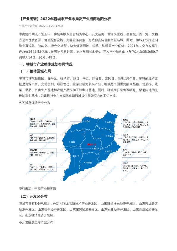【产业图谱】2022年聊城市产业布局及产业招商地图分析
