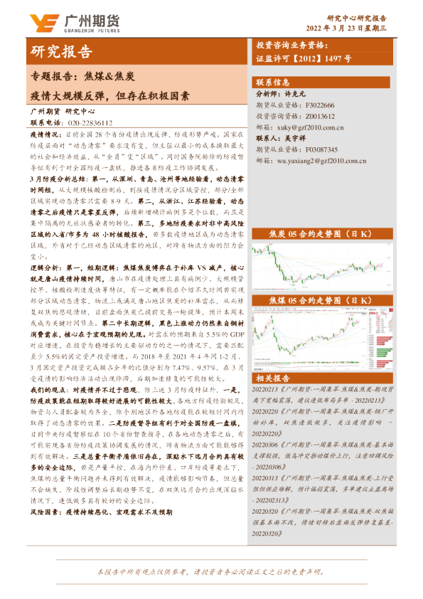 专题报告：焦煤&焦炭-疫情大规模反弹，但存在积极因素
