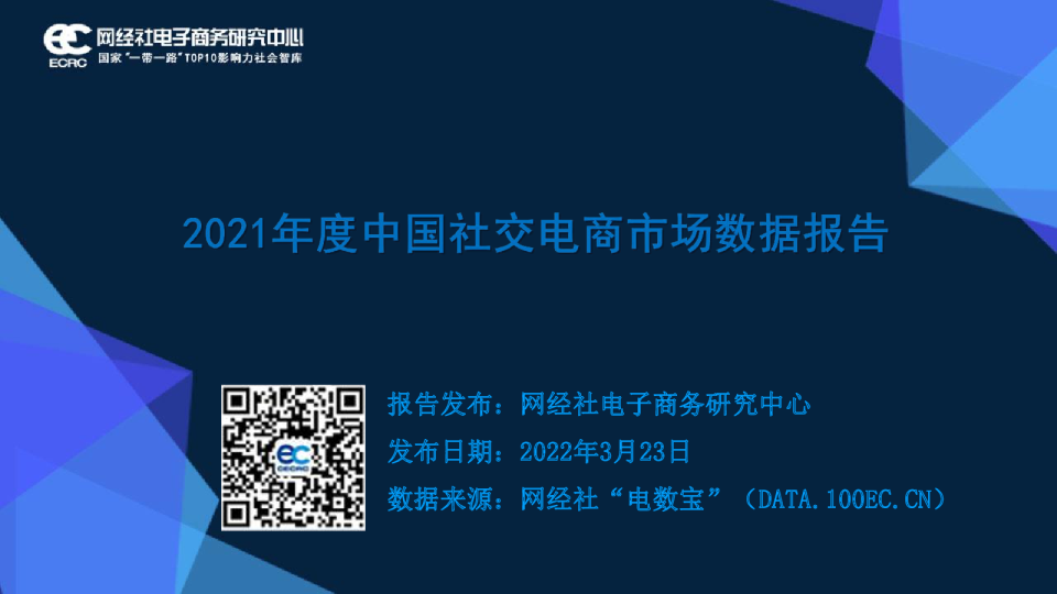 2021年度中国社交电商市场数据报告