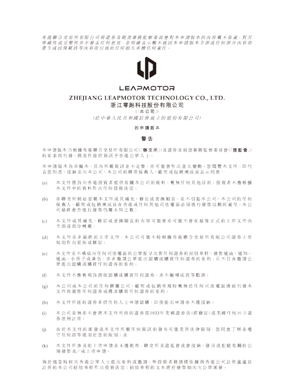 浙江零跑招股说明书