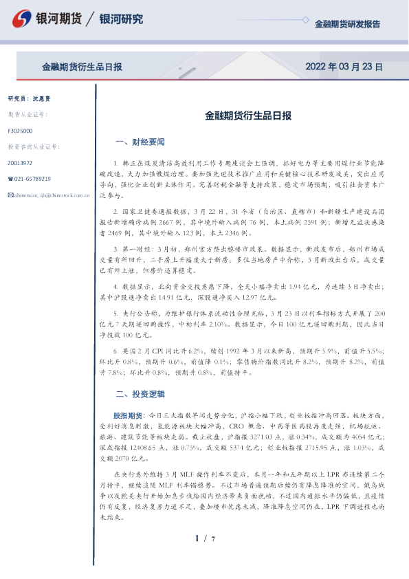 金融期货衍生品日报