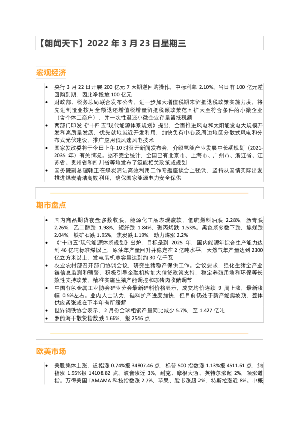 华闻期货朝闻天下