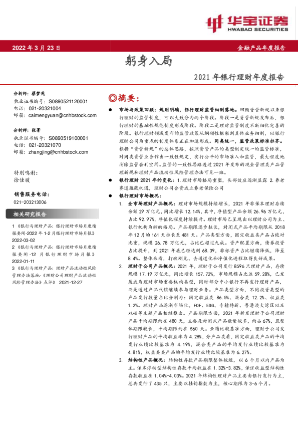 2021年银行理财年度报告：躬身入局