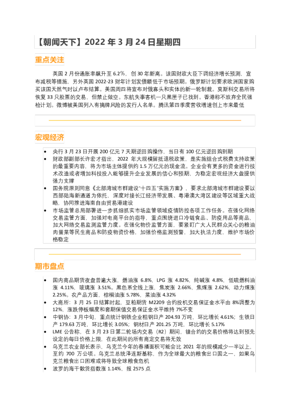 华闻期货朝闻天下