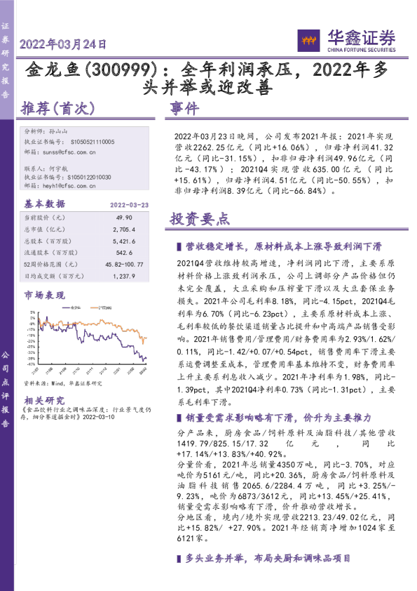 全年利润承压，2022年多头并举或迎改善