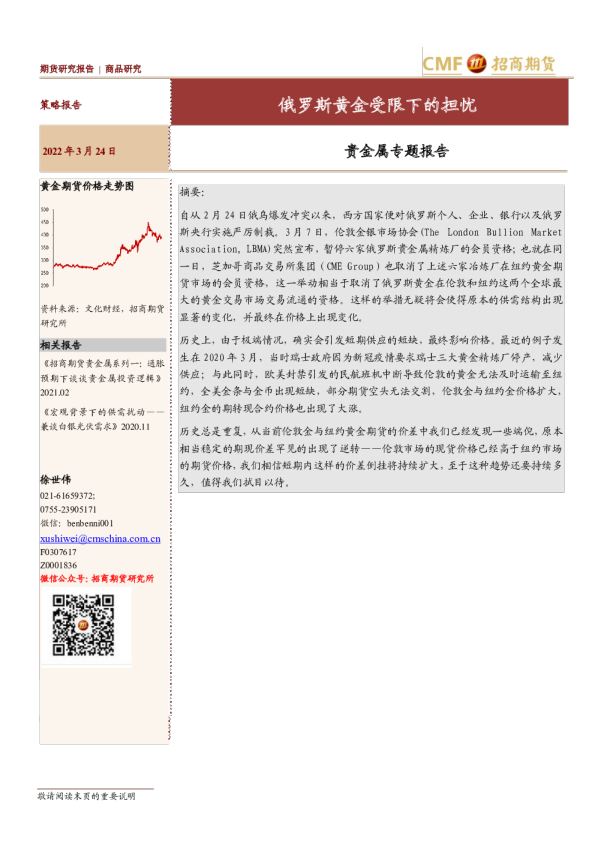 贵金属专题报告：俄罗斯黄金受限下的担忧