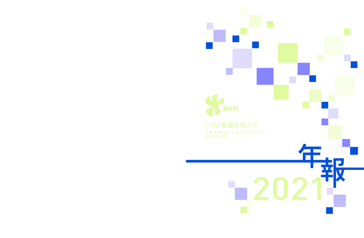 TOM集团二零二一年年报