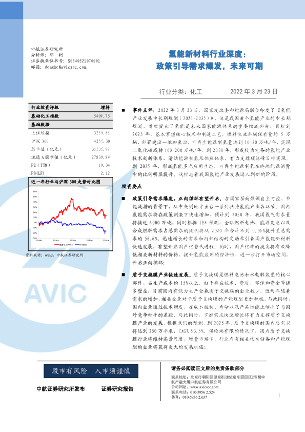 氢能新材料行业深度：政策引导需求爆发，未来可期