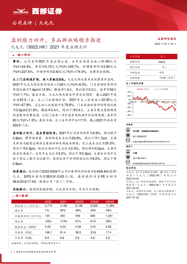 2021年度业绩点评：盈利能力回升，多品牌战略稳步推进
