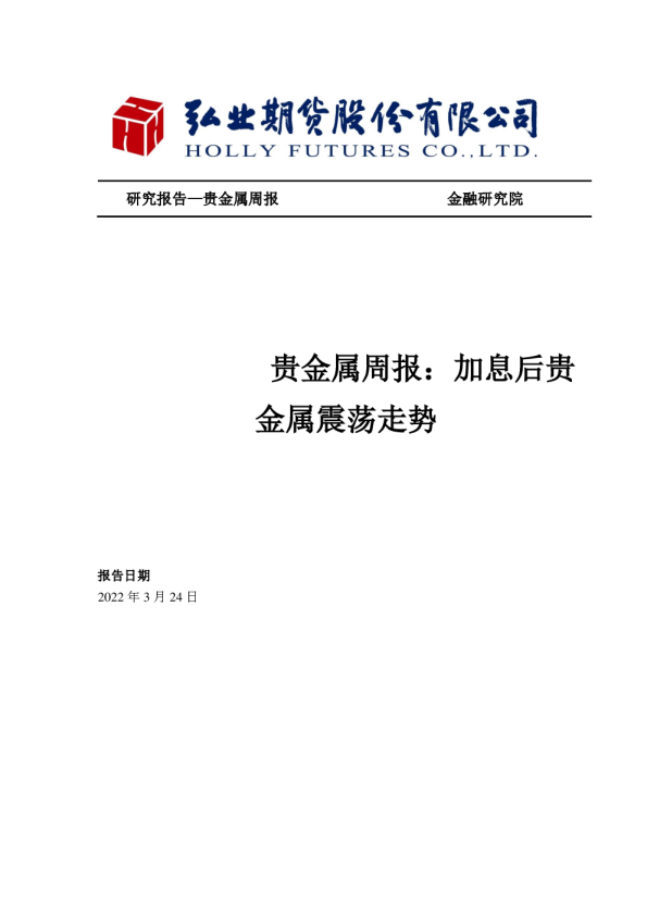 贵金属周报：加息后贵金属震荡走势