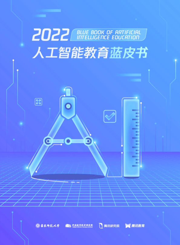 2022人工智能教育蓝皮书