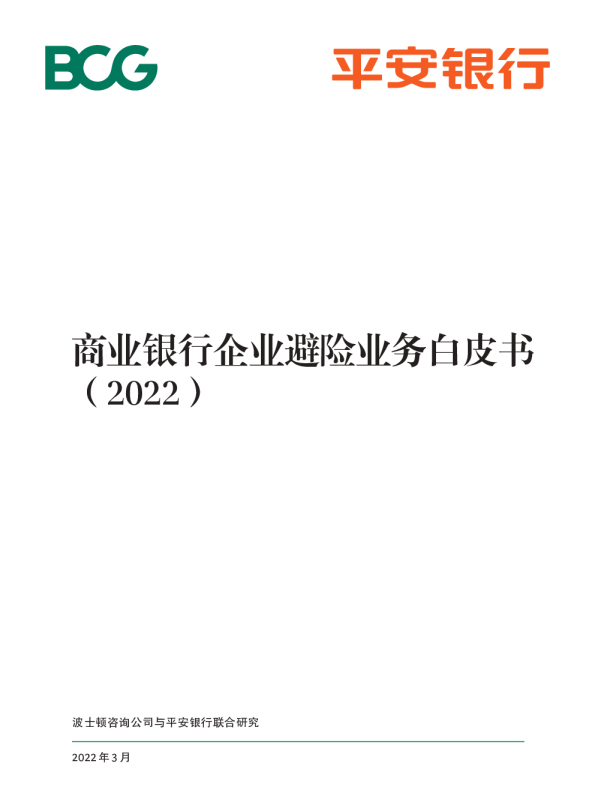 商业银行企业避险业务白皮书（2022）