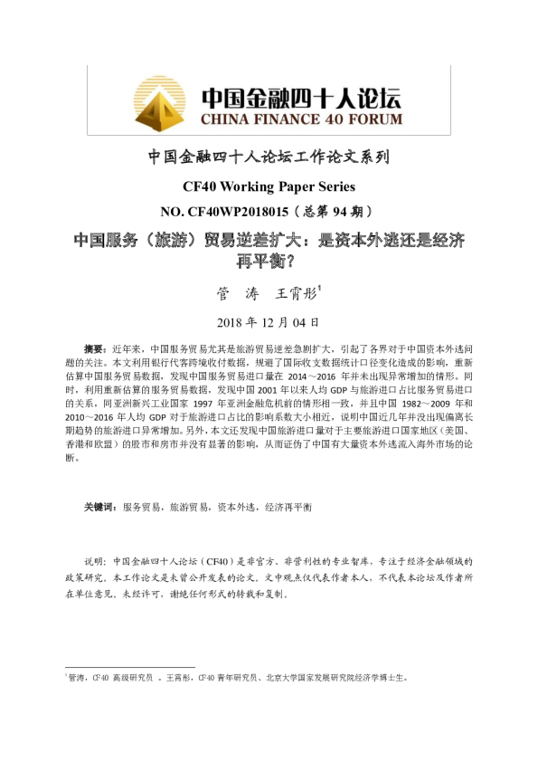 中国服务（旅游）贸易逆差扩大：是资本外逃还是经济再平衡？