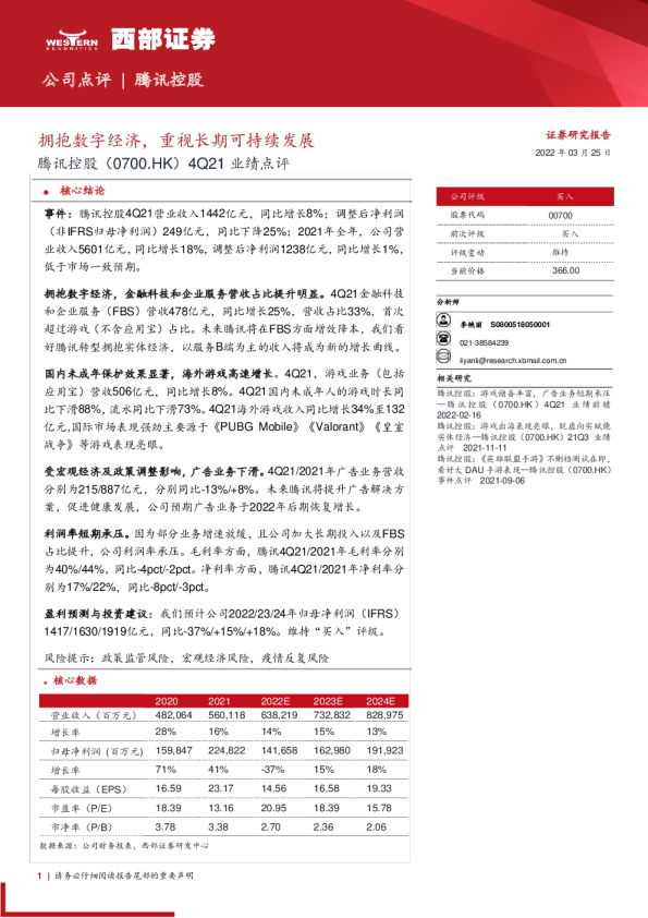 4Q21业绩点评：拥抱数字经济，重视长期可持续发展