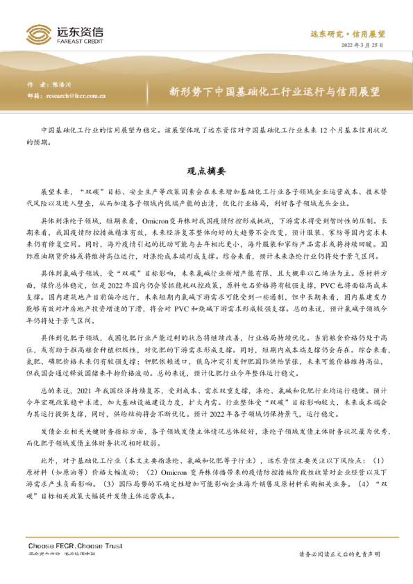 新形势下中国基础化工行业运行与信用展望