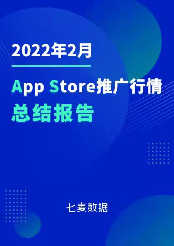 七麦数据：2022年2月App Store推广行情总结报告