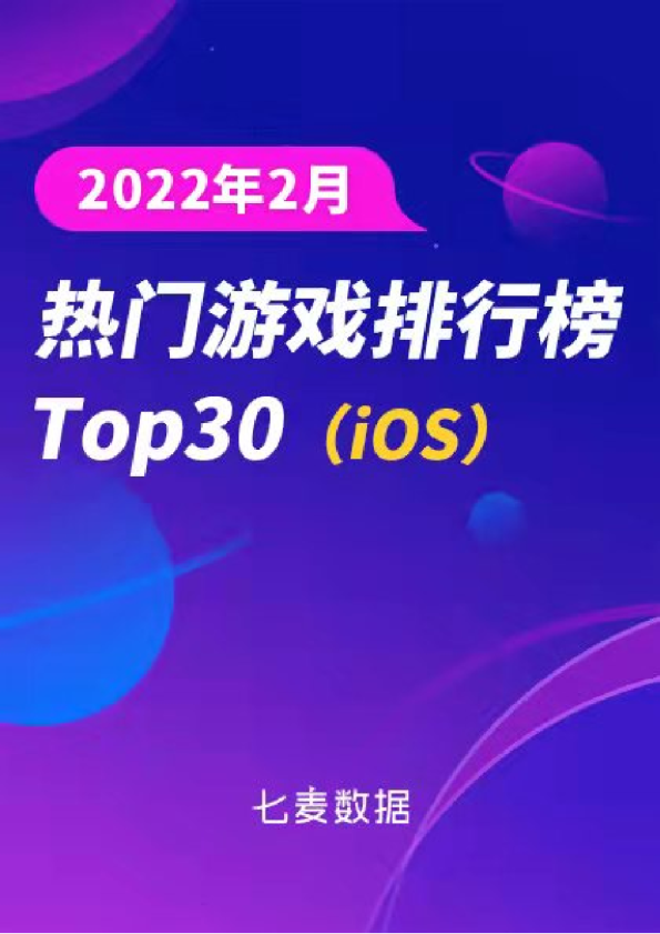 七麦数据：2022年2月热门游戏排行