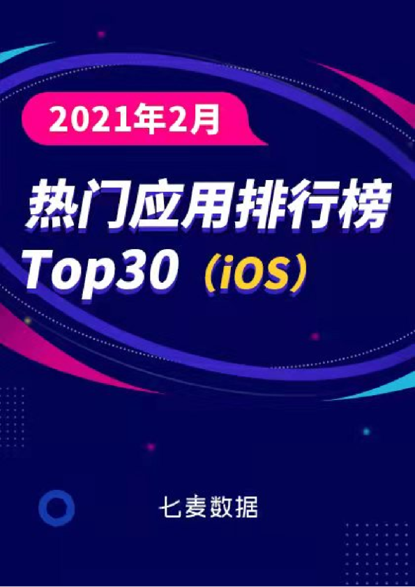 七麦数据：2022年2月热门应用排行
