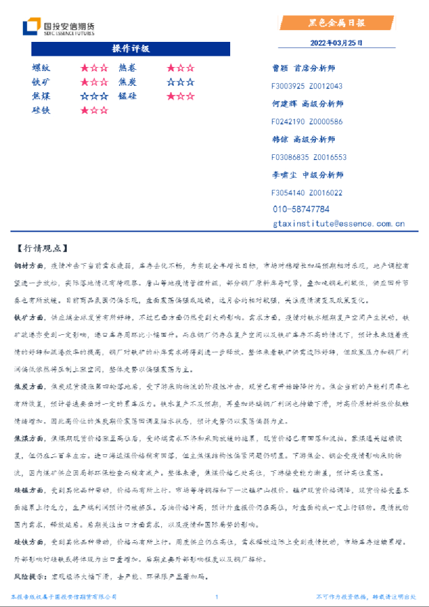 国投安信期货黑色金属日报