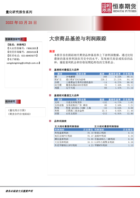 大宗商品基差与利润跟踪