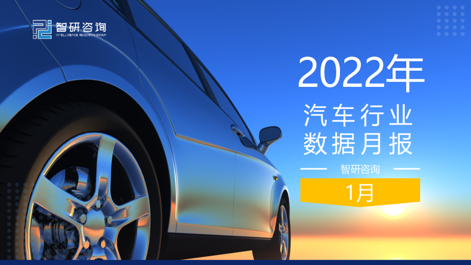2022年1月汽车行业数据月报