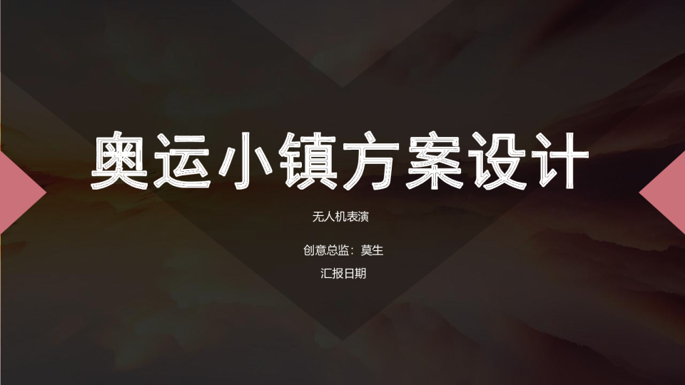 奥运小镇活动项目