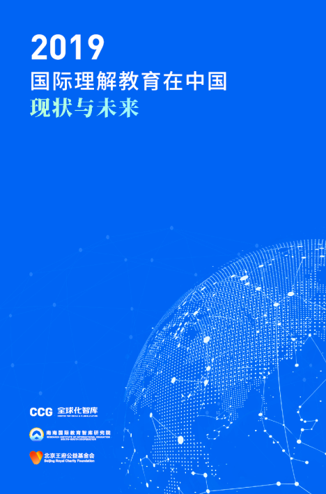 国际理解教育在中国：现状与趋势