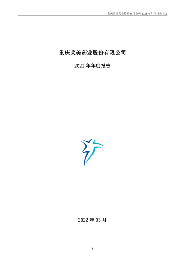 莱美药业：2021年年度报告