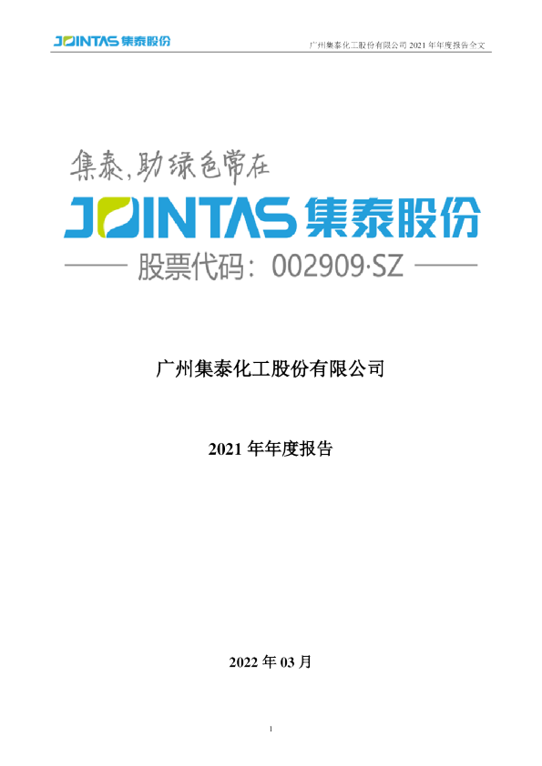 集泰股份：2021年年度报告