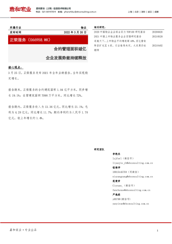 合约管理面积破亿，企业发展势能持续释放