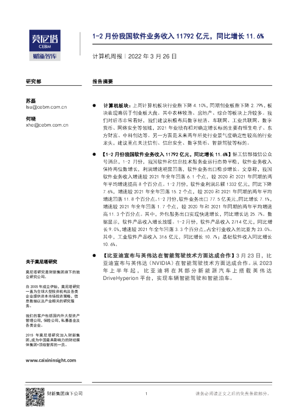 计算机行业周报：1~2月份我国软件业务收入11792亿元，同比增长11.6%