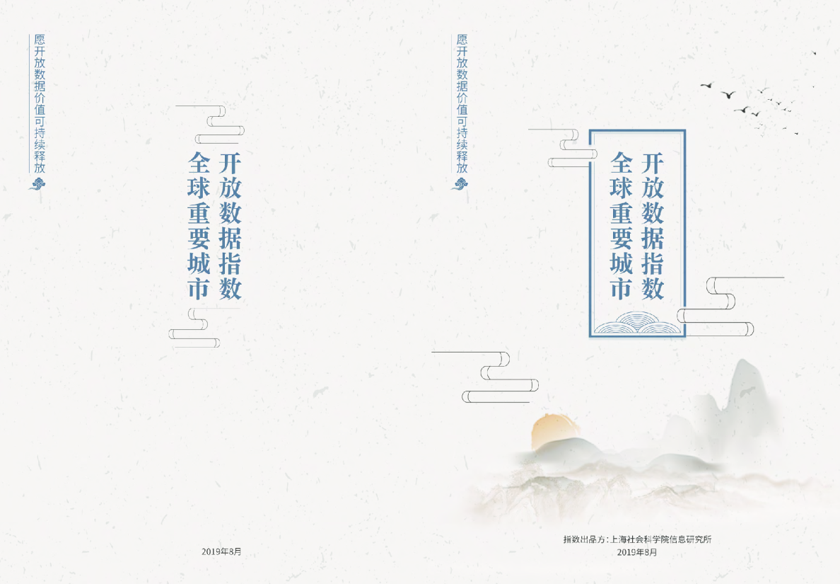 全球重要城市开放数据指数