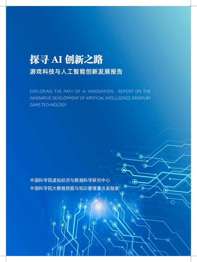探寻AI创新之路-游戏科技与人工智能创新发展报告