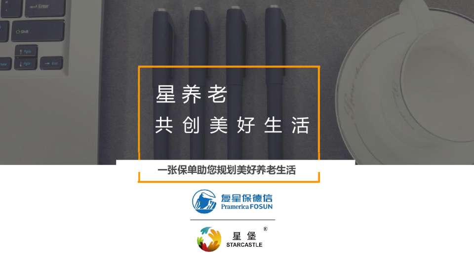 共创美好生活 星养老